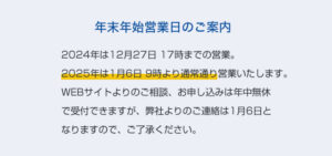 年末年始営業日のご案内